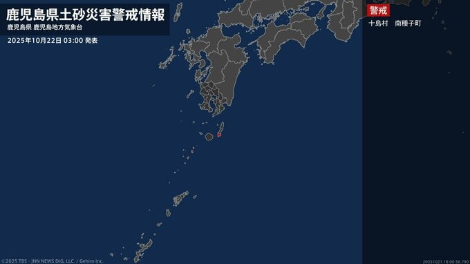 【土砂災害警戒情報】鹿児島県・十島村に発表 22日03:00時点|TBS NEWS DIG