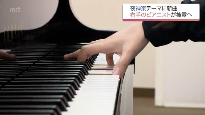 「祝詞が曲になってる･･･祝詞に聞こえる」局所性ジストニアと向き合う右手のピアニスト　夜神楽の絵をモチーフに新曲を初披露へ　|　MRTニュース ｜ ＭＲＴ宮崎放送