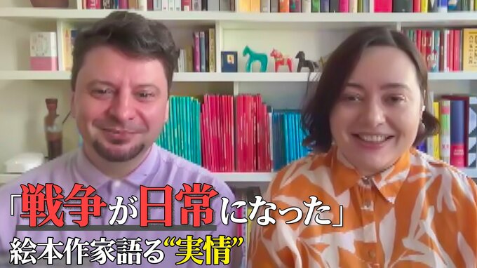 「戦争が日常になった」相次ぐ攻撃で本も焼失…ウクライナの絵本作家夫妻が語る“実情”　子どもたちと絵で向き合う理由|TBS NEWS DIG