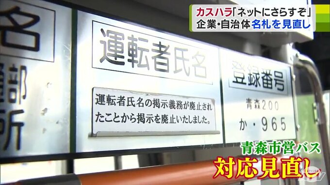 「ネットに晒すぞ！」「今から行くからな！」理不尽な“カスハラ”　広がる対策の強化　バス会社では運転手の名前を掲示しない　企業・役所では「苗字のみ」や「ひらがな表記」の名札に見直し　|　青森のニュース│ATV NEWS│青森テレビ