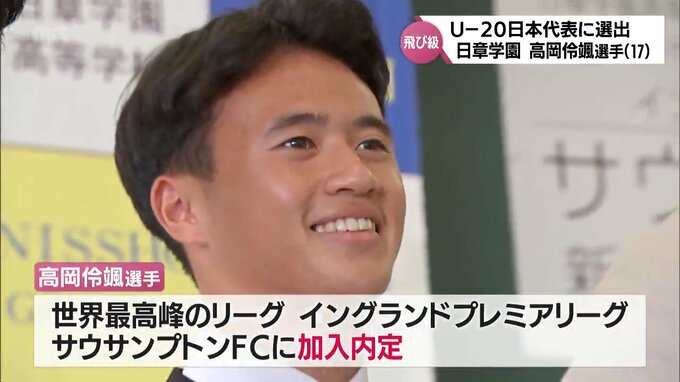 サウサンプトンFC加入内定の高岡伶颯選手(日章学園高)　"飛び級"でサッカーU-20日本代表に選出　|　MRTニュース ｜ ＭＲＴ宮崎放送