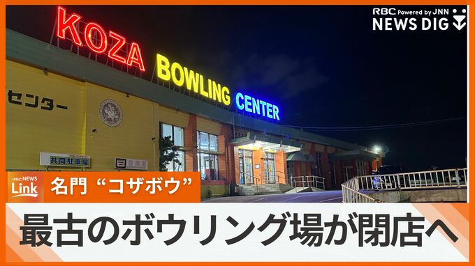 開業から61年で歴史に幕…　「コザボウ」で親しまれた沖縄県内最古のボウリング場が閉店へ|TBS NEWS DIG