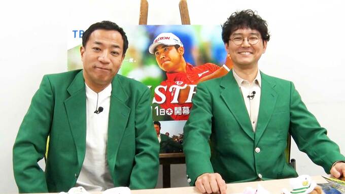 お笑い芸人ナイツがマスターズの魅力を語る！塙「沈黙の55分がありましたから」土屋「55分はもう事故ですね（笑）」|TBS NEWS DIG