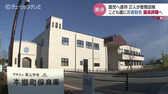 保育教諭2人書類送検の認定こども園　富山市の改善勧告受け園長が辞職へ　富山　|　富山のニュース｜天気・防災｜チューリップテレビ