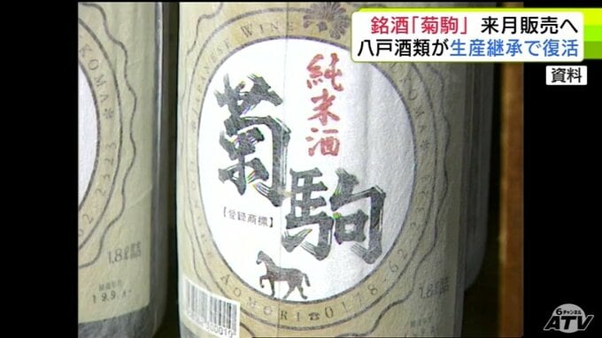 「菊駒酒造」が生産していた銘酒「菊駒」が復活へ　2024年の破産から約1年半…　八戸酒類が生産継承で5月に販売再開へ「前の菊駒の酒造り酵母などは踏襲している」|TBS NEWS DIG
