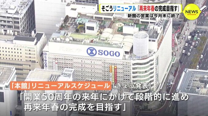 そごう広島店本館リニューアル「段階的に進め 再来年春の完成目指す」新館の営業は今月末に終了　|　RCC NEWS | 広島ニュース | RCC中国放送