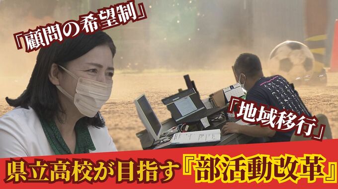 部活めぐり『顧問の希望制』と『地域移行』に着手した県立高校　生徒、教諭のため模索続ける部活動改革|TBS NEWS DIG