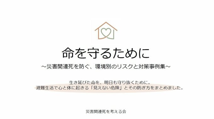 災害関連死を防ぐ「対策事例集」　4歳の娘を亡くした女性らが公開　「車中泊」「避難所」などのリスクと予防策　災害医療に詳しい医師が監修【熊本地震2026】|TBS NEWS DIG