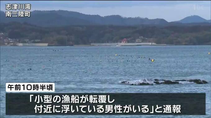 宮城・志津川湾沖で漁船転覆　男性死亡　|　宮城のニュース│tbc NEWS│tbc東北放送
