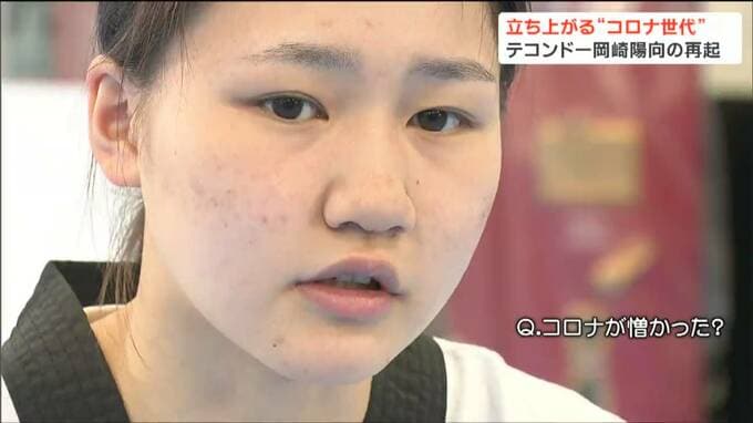 青春翻弄「コロナ世代」立ち上がる“テコンドー岡崎陽向選手”パリ五輪へ道切り開く「自分に向き合う」きっかけとは|TBS NEWS DIG