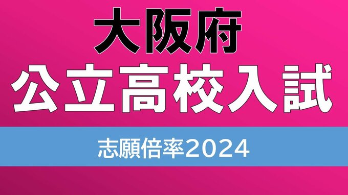 【確定値】大阪府公立高校入試2024　志願倍率は北野1.28倍　豊中1.57倍　三国丘1.47倍（令和6年度高校受験の出願締め切り　全校掲載）|TBS NEWS DIG