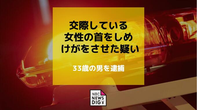 交際している女性の首をしめ けがをさせた疑いで33歳の男を逮捕|TBS NEWS DIG