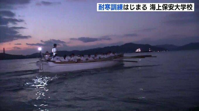 夜明け前の瀬戸内海にカッターを漕ぐ掛け声　海上保安大学校の耐寒訓練はじまる　「現場では寒い中でも対応しなければいけない」|TBS NEWS DIG