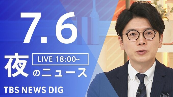 【LIVE】夜のニュース（Japan News Digest Live）最新情報など（7月6日）|TBS NEWS DIG