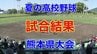 【夏の高校野球】 熊本県大会  きょうの試合結果　7月15日（土）　～16日（日）の試合予定～　|　熊本のニュース｜RKK NEWS｜RKK熊本放送