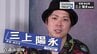 「芸人じゃなくても人を笑わせることができる」“記念受験”で劇団に合格も芝居は全然…脚本・演出に活路見出して　青森市出身の俳優で演出家・三上陽永のターニングポイント　|　青森のニュース│ATV NEWS│青森テレビ