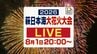 8月1日開催「萩日本海大花火大会」7000発が日本海を彩る！打ち上げは午後8時～LIVE配信します！　|　山口のニュース・天気・防災｜tys NEWS｜ｔｙｓテレビ山口
