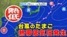 【台風情報今後に注意】新たな「台風のたまご＝熱帯低気圧」発生へ しかし「別の低気圧」の影響で「３連休前半」は荒れ模様か【雨風シミュレーション２８日（火）～１１月６日（木）／ 全国各都市の週間予報】|TBS NEWS DIG