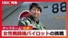 道産子初の女性戦闘機パイロット　タックネームは出身地函館にちなんだ『五稜』最大9Ｇに耐えるも「ジェットコースターは嫌い」28歳が描く夢と希望　|　北海道のニュース｜HBC北海道放送