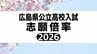 広島県公立高校入試2026　平均志願倍率は0.96倍　全日制本校　志願変更は18日(水)正午まで【一次選抜　全校掲載】（9日現在）|TBS NEWS DIG