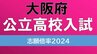 【確定値】大阪府公立高校入試2024　志願倍率は北野1.28倍　豊中1.57倍　三国丘1.47倍（令和6年度高校受験の出願締め切り　全校掲載）|TBS NEWS DIG