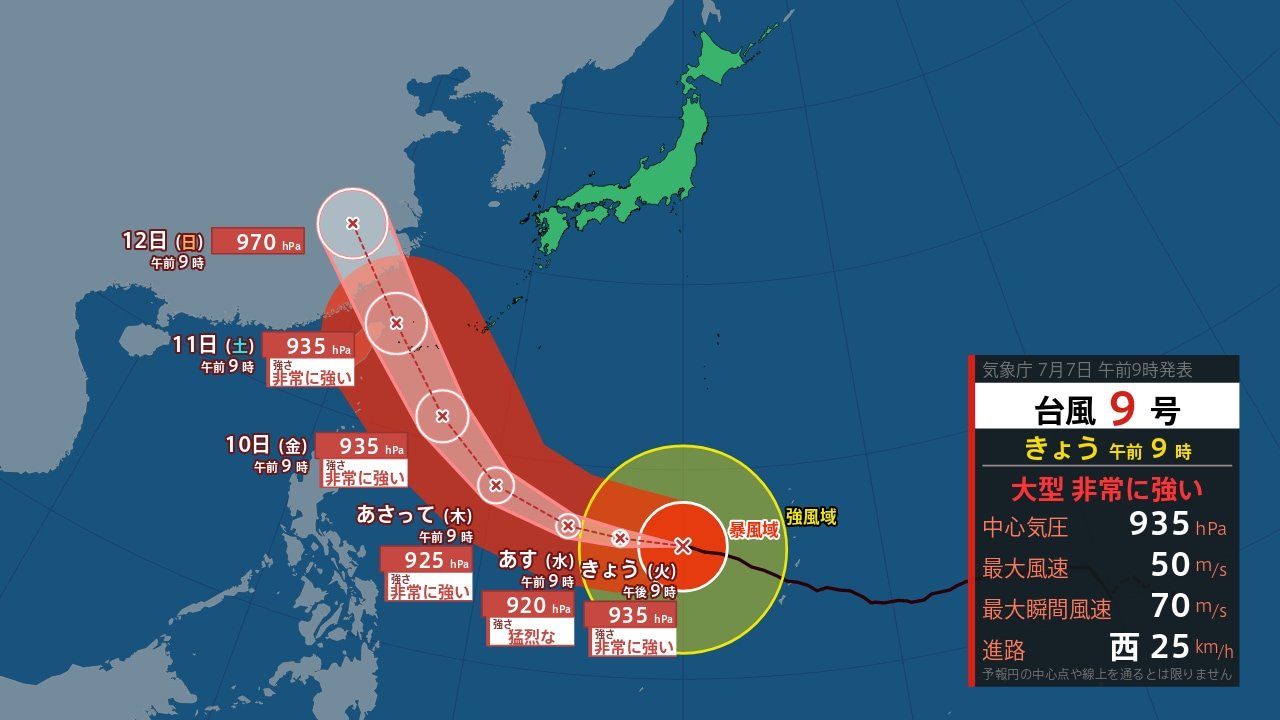 台風情報 】大型で非常に強い台風9号 10日～11日頃に沖縄・先島諸島に