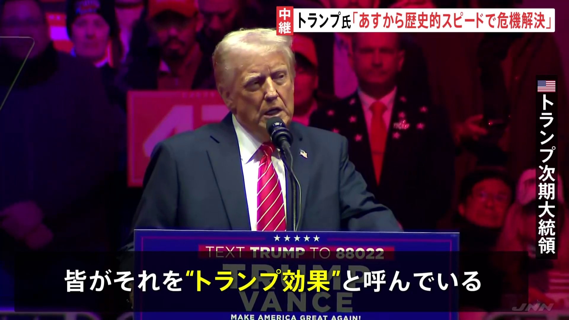 就任前から成果。それを“トランプ効果”と呼んでいる」米・トランプ次期大統領がワシントンで大規模集会 | TBS NEWS DIG