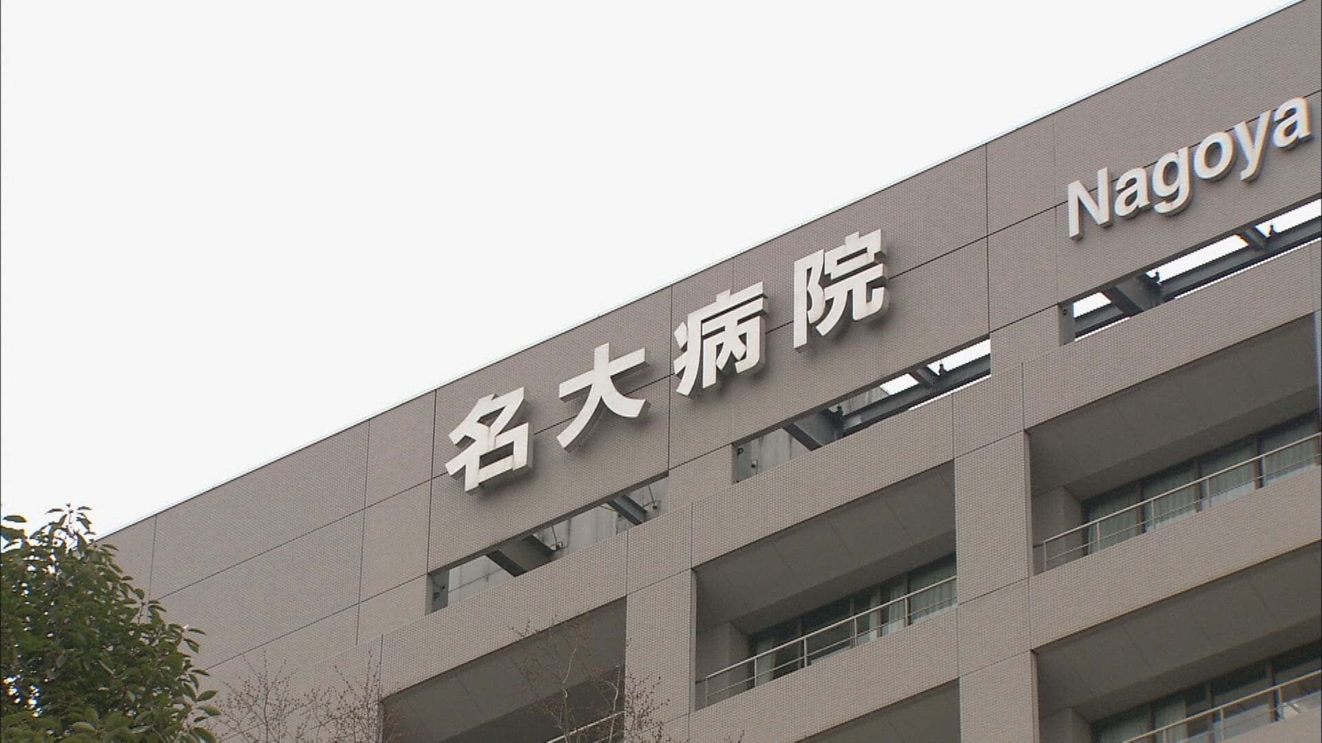 医師らの研究や学生指導は勤務でなく原則「自己研さん」だ　大学病院が“時間外手当”減らすため 「働き方改革の一環だ」