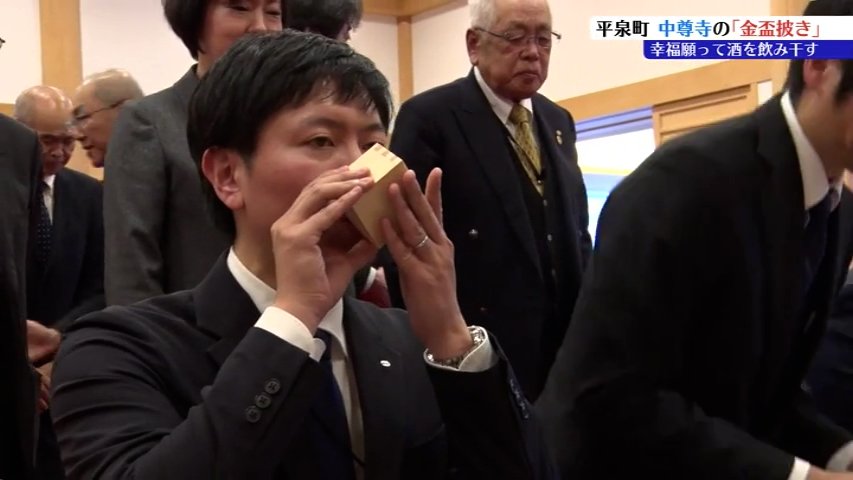 中尊寺で恒例の金盃披き行われる 五穀豊穣や無病息災の願い込め酒を