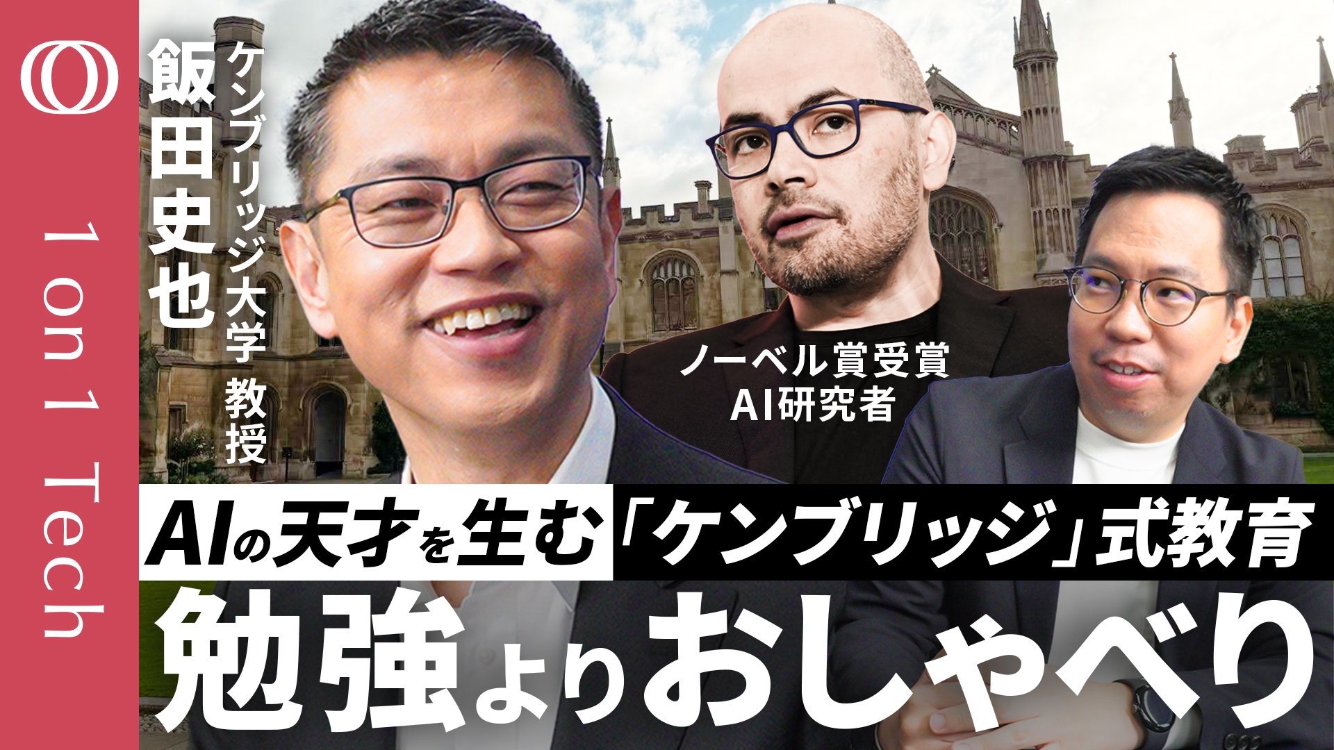 ノーベル化学賞・Googleの天才AI研究者も夢中になった名門校】800年の
