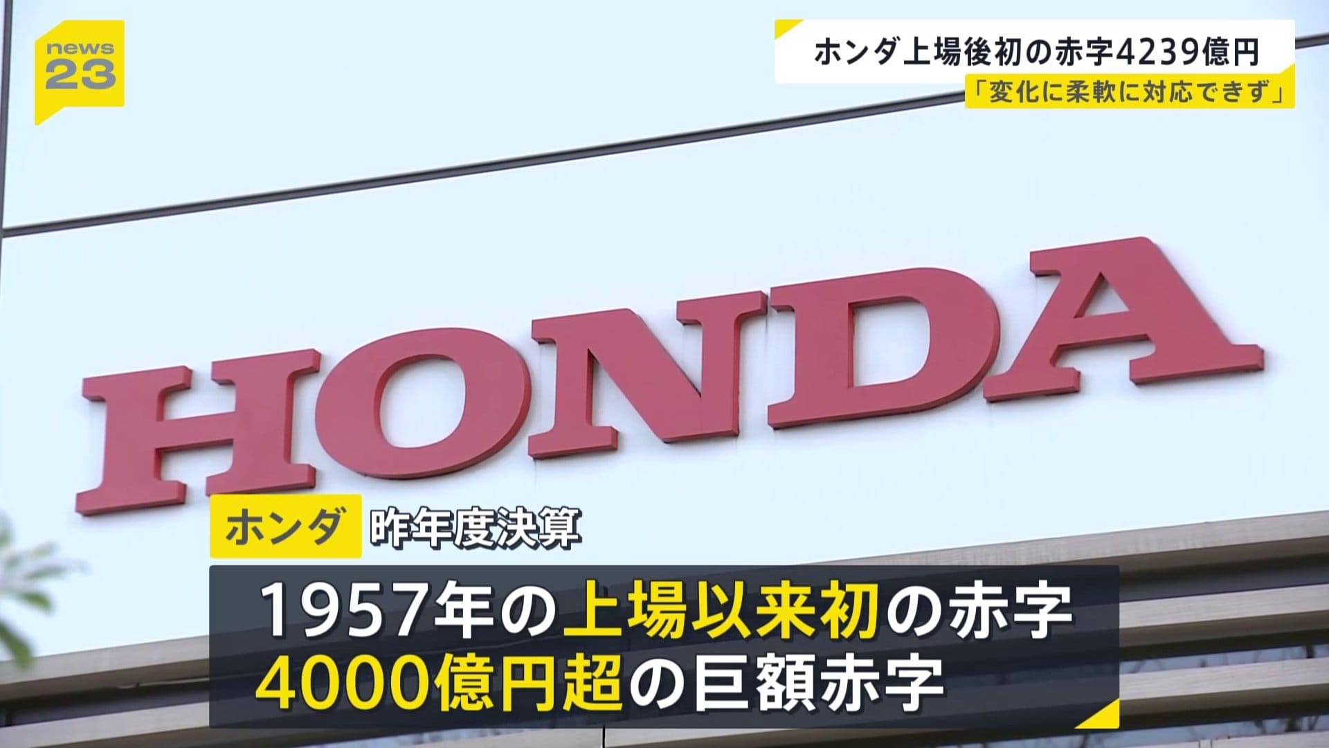 ホンダが上場以来、初の赤字 三部社長 「大きな変化に柔軟に対応でき