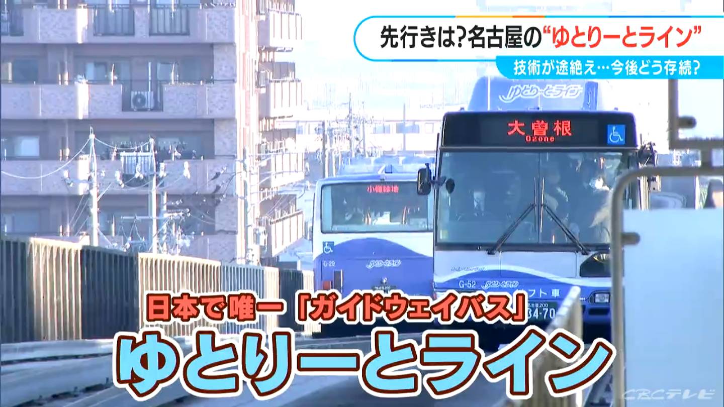 日本で唯一 名古屋の“ゆとりーとライン” 技術が途絶え先行きは不透明