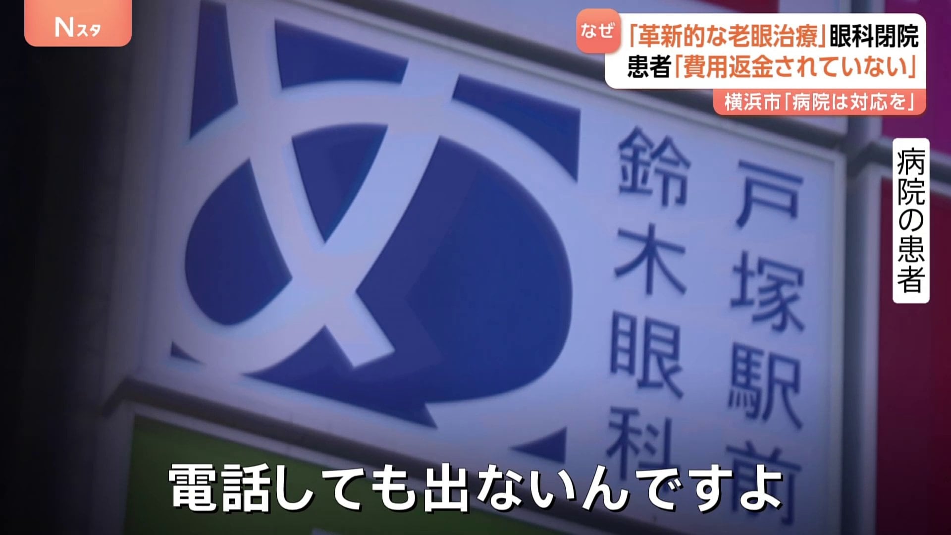 手術の前払い金受け取ったまま閉院 “革新的な老眼治療”謳った「戸塚