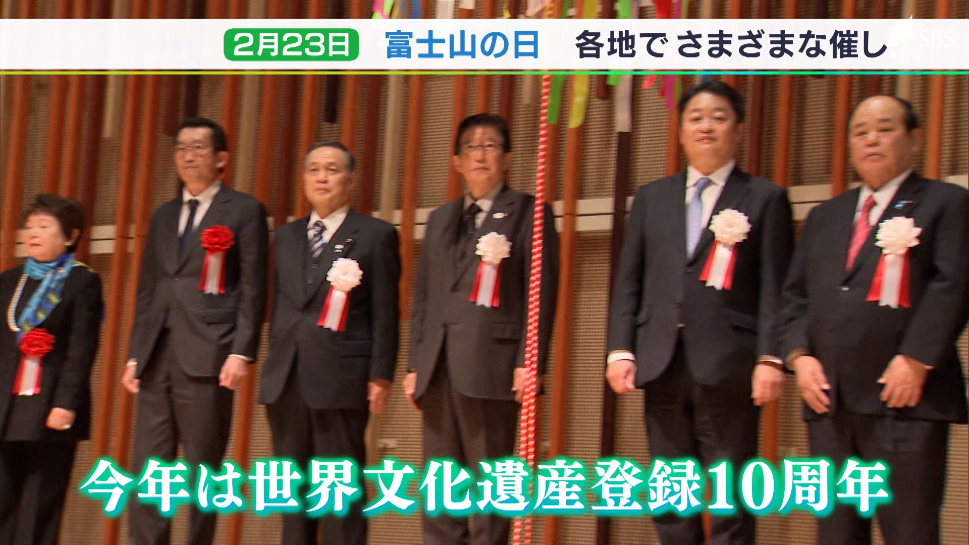 2023年は記念の年」くす玉に記念切符も 2月23日は“富士山の日”世界遺産