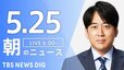 【ライブ】朝のニュース(Japan News Digest Live) | TBS NEWS DIG（5月25日）|TBS NEWS DIG