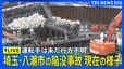 【LIVE】埼玉・八潮市の陥没事故 現在の様子は？　埼玉・大野知事「原因が全くわからない」|TBS NEWS DIG
