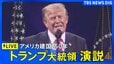 【ライブ】トランプ大統領演説　アメリカ建国250年節目の独立記念日　（日本時間7月5日12時～LIVE配信）|TBS NEWS DIG