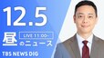 【LIVE】昼のニュース(Japan News Digest Live)最新情報など｜TBS NEWS DIG（12月5日）|TBS NEWS DIG