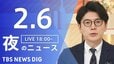 【LIVE】夜のニュース（Japan News Digest Live）最新情報など（2月6日）|TBS NEWS DIG