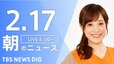 【LIVE】朝のニュース　最新情報など （2月17日）|TBS NEWS DIG