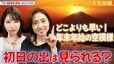 【お天気ライブ】初日の出は見られる？　どこよりも早い！年末年始の空模様【まったり天気部屋】（2023年12月15日）|TBS NEWS DIG