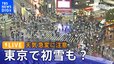 【LIVE】東京で初雪も？天気急変で気温の低下に要注意　都内の様子をお天気カメラでチェック（1月13日）|TBS NEWS DIG