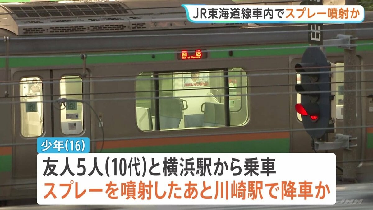 JR東海道線の車内でスプレーまいたか　警察が威力業務妨害の疑いで16歳の少年を逮捕…