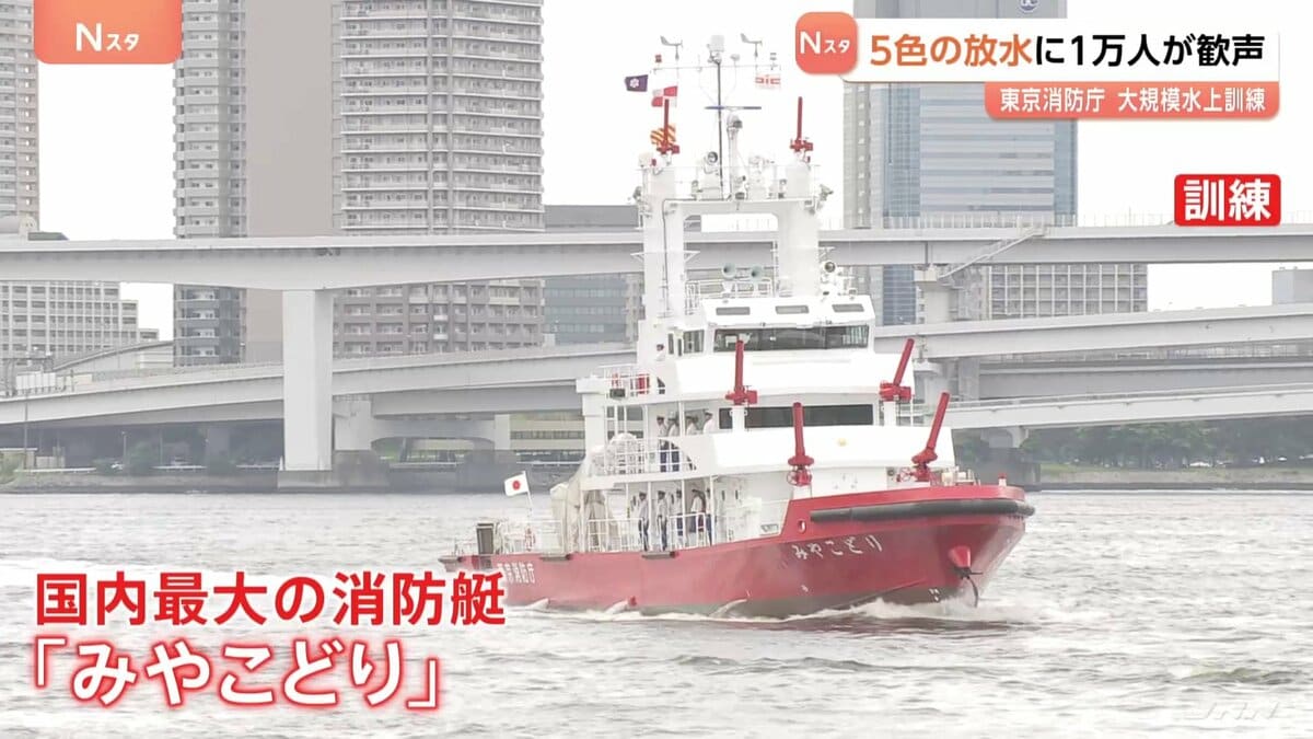 国内最大の消防艇「みやこどり」も登場 東京消防庁が大規模な水上訓練