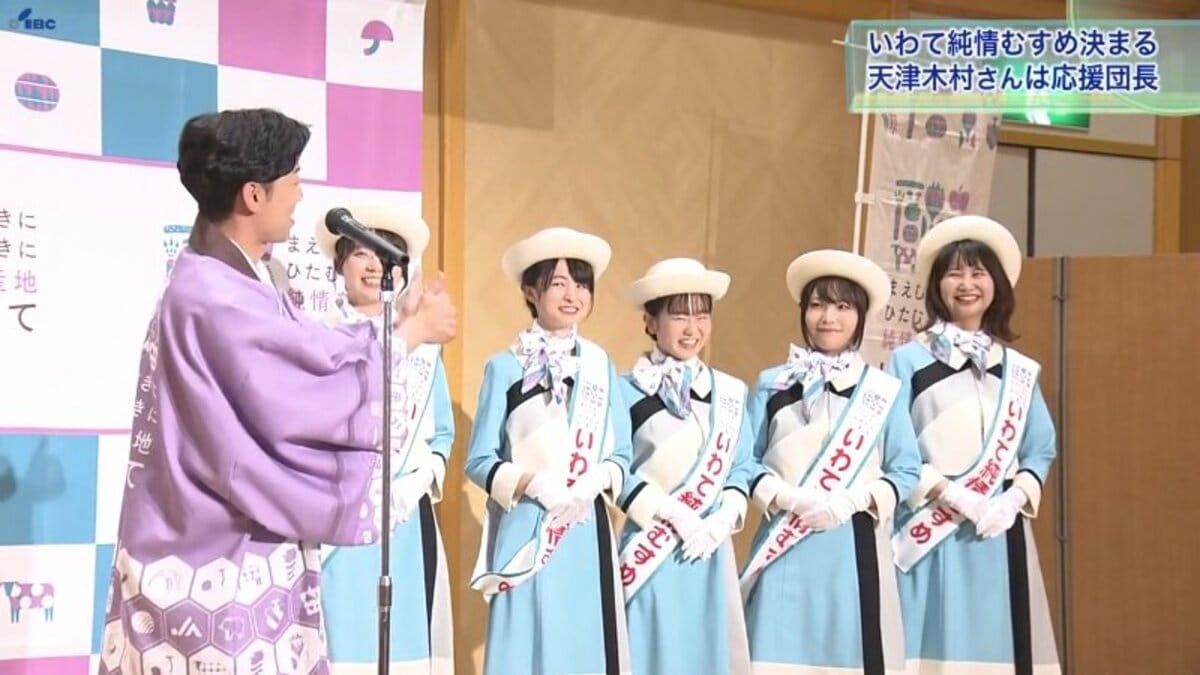 2023いわて純情むすめ発表 岩手の農畜産物をPR 天津木村さん応援団長に