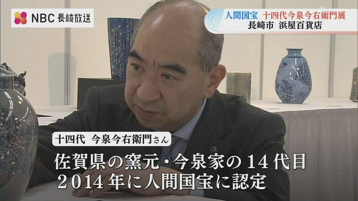 人間国宝”の陶芸家 十四代今泉今右衛門展 長崎市の浜屋百貨店で開催