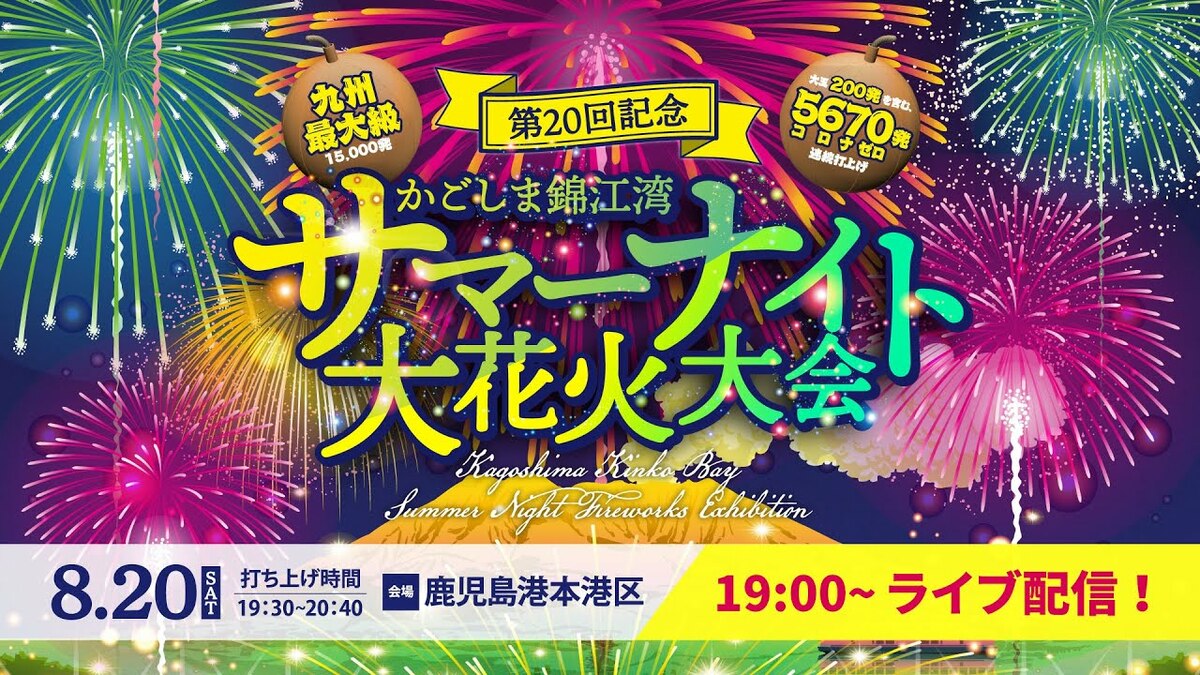 LIVE】3年ぶり！『第20回記念 かごしま錦江湾サマーナイト大花火大会