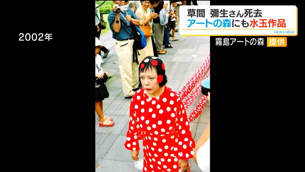 「200歳まで生きるのよ」草間彌生さん死去　霧島アートの森では　鹿児島