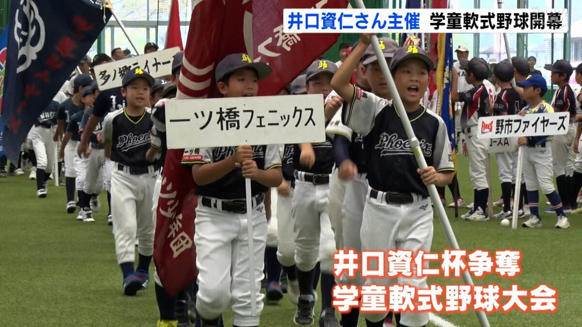 「一番になりたいという思いで」侍ジャパントップチーム監督・井口資仁さん主催の学童軟式野球大会開幕【高知】