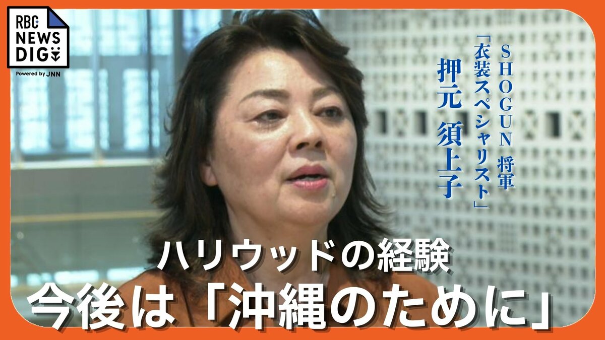 ハリウッドの信頼得た “衣装スペシャリスト”  渡米27年「沖縄のために何ができるだろう」… 沖縄がテーマの伝説的オペラ制作にかける思い【後編】